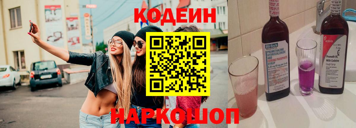 Кодеиновый сироп Lean Purple Drank Куйбышев